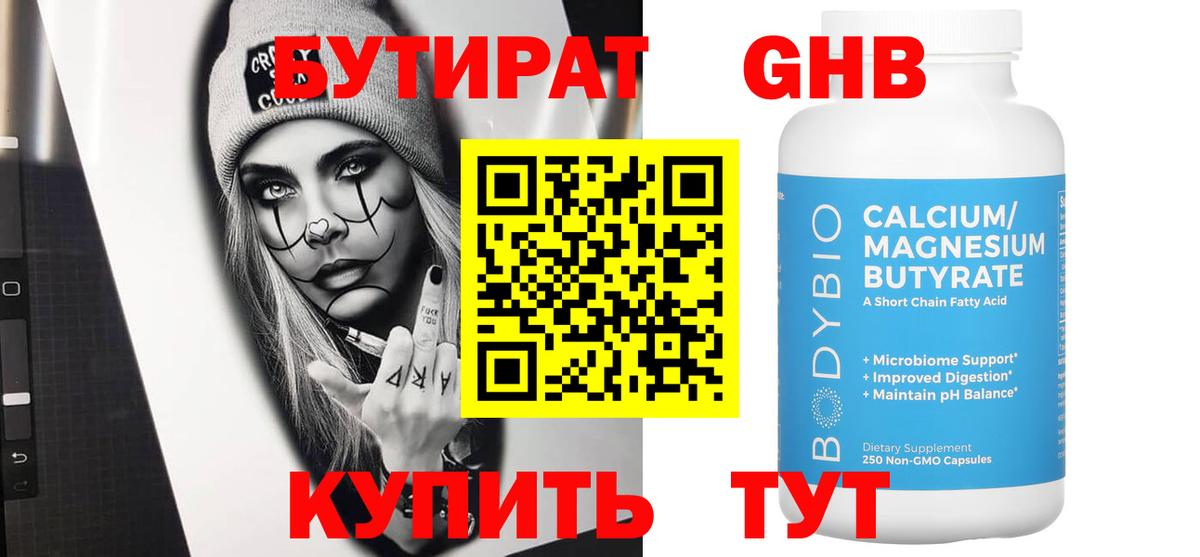 Бутират GHB Чита