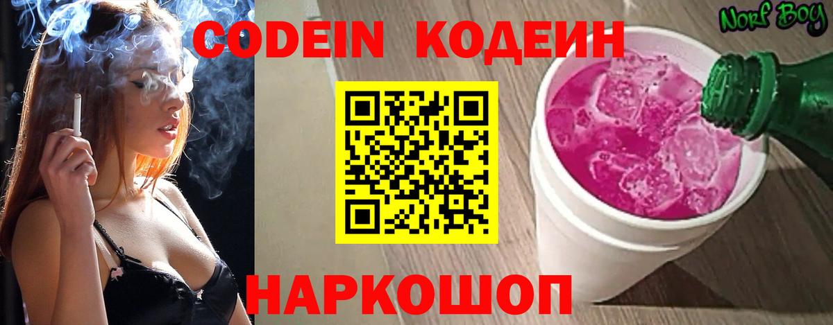 Кодеин Purple Drank Чита