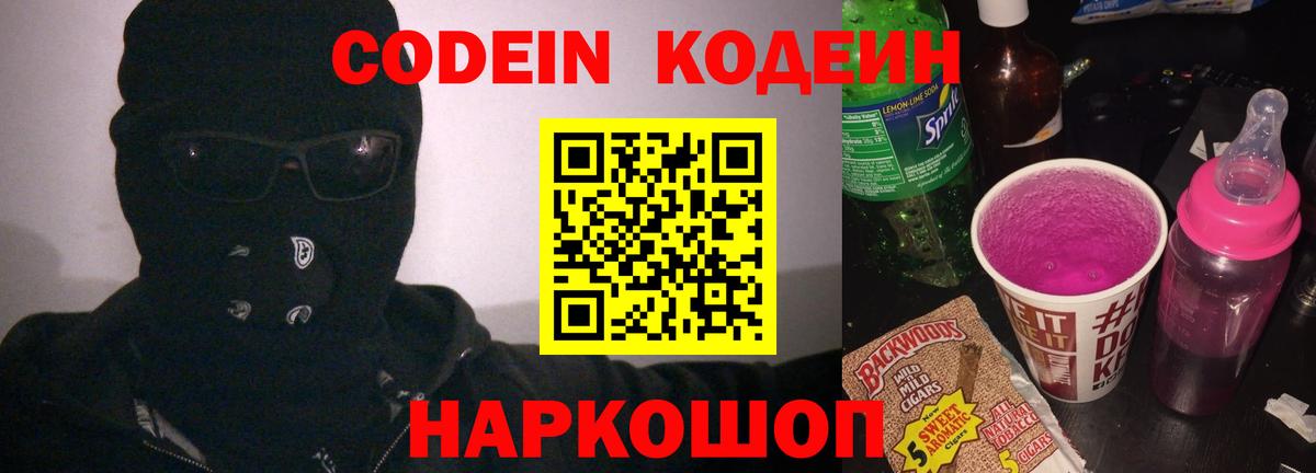 Кодеиновый сироп Lean Purple Drank  Вход с VPN  Чита  Кодеин Purple Drank 